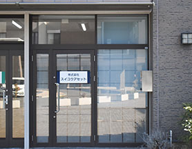 株式会社スイコウアセット事業本部